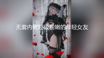 无套内射超级粉嫩的年轻女友