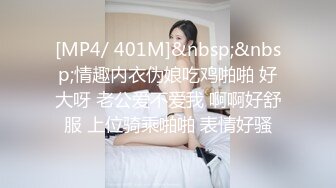 [MP4/ 401M]&nbsp;&nbsp;情趣内衣伪娘吃鸡啪啪 好大呀 老公爱不爱我 啊啊好舒服 上位骑乘啪啪 表情好骚