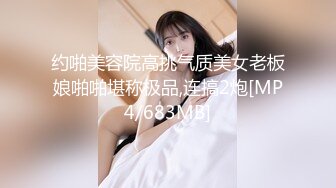 约啪美容院高挑气质美女老板娘啪啪堪称极品,连搞2炮[MP4/683MB]