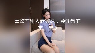 喜欢艹别人老婆么，会调教的来。黑D