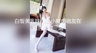 白皙美乳妹子跟小鮮肉砲友在廚房大幹一場