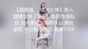 【超颜值❤️极美女神】秀人腿精女神『葛征』最新性感私拍 无内黑丝摄影师作品 黑丝豪乳 十分魅惑喷血 高清720P原版