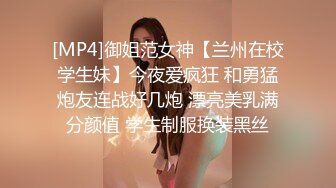 [MP4]御姐范女神【兰州在校学生妹】今夜爱疯狂 和勇猛炮友连战好几炮 漂亮美乳满分颜值 学生制服换装黑丝