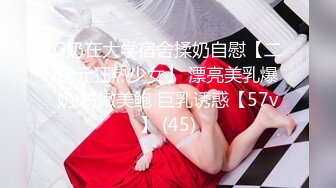 G奶在大学宿舍揉奶自慰【二次元狂热少女】 漂亮美乳爆奶 粉嫩美鲍 巨乳诱惑【57v】 (45)