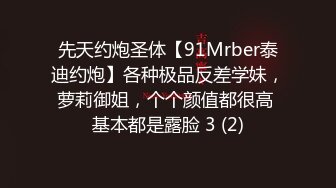 先天约炮圣体【91Mrber泰迪约炮】各种极品反差学妹，萝莉御姐，个个颜值都很高 基本都是露脸 3 (2)