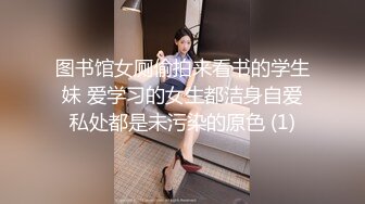 图书馆女厕偷拍来看书的学生妹 爱学习的女生都洁身自爱私处都是未污染的原色 (1)