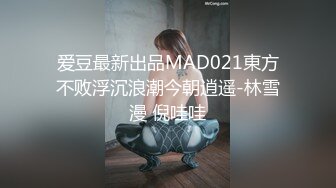 爱豆最新出品MAD021東方不败浮沉浪潮今朝逍遥-林雪漫 倪哇哇