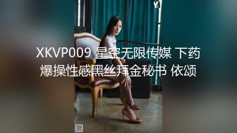 XKVP009 星空无限传媒 下药爆操性感黑丝拜金秘书 依颂