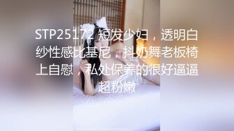 STP25172 短发少妇，透明白纱性感比基尼，抖奶舞老板椅上自慰，私处保养的很好逼逼超粉嫩