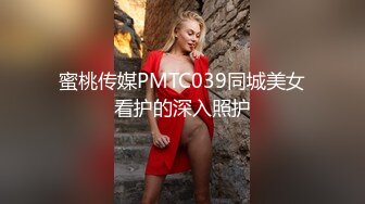 蜜桃传媒PMTC039同城美女看护的深入照护