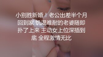 小别胜新婚！老公出差半个月回到家 饥渴难耐的老婆随即扑了上来 主动女上位深插到底 全程激情无比