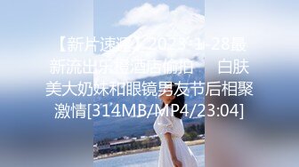 【新片速遞】2023-1-28最新流出乐橙酒店偷拍❤️白肤美大奶妹和眼镜男友节后相聚激情[314MB/MP4/23:04]