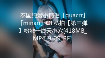 ✨泰国纯爱小情侣「quacrr」「minari」OF私拍【第三弹】粉嫩一线天小穴[418MB_MP4_9_29_RF]