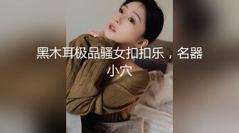 黑木耳极品骚女扣扣乐，名器小穴