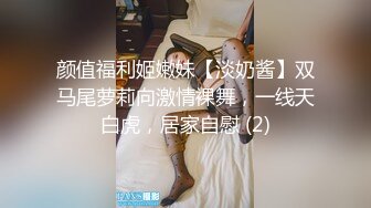 颜值福利姬嫩妹【淡奶酱】双马尾萝莉向激情裸舞，一线天白虎，居家自慰 (2)