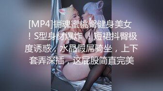 [MP4]销魂蜜桃臀健身美女 ！S型身材爆炸 ！短裙抖臀极度诱惑，水晶假屌骑坐，上下套弄深插，这屁股简直完美