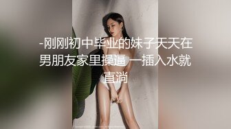 -刚刚初中毕业的妹子天天在男朋友家里操逼 一插入水就直淌