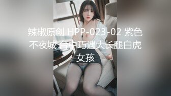 辣椒原创 HPP-023-02 紫色不夜城 台中巧遇大长腿白虎女孩