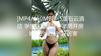 [MP4/460MB]8-5萤石云酒店 学生妹和暧昧中年男开房，被操的喊爸爸好厉害