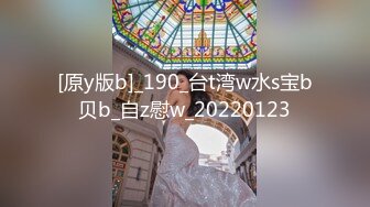 [原y版b]_190_台t湾w水s宝b贝b_自z慰w_20220123