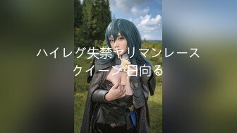 ハイレグ失禁ヤリマンレースクイーン 日向る