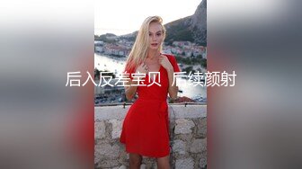 后入反差宝贝  后续颜射