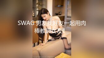 SWAG 男友找好友一起用肉棒教訓女友‼️