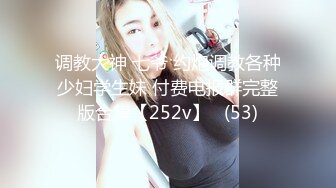 调教大神 七爷 约炮调教各种少妇学生妹 付费电报群完整版合集【252v】   (53)