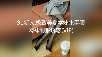 91新人,极致美女学妹水手服网袜制服诱惑(VIP)