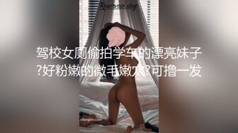 驾校女厕偷拍学车的漂亮妹子?好粉嫩的微毛嫩穴?可撸一发