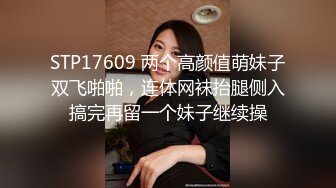 STP17609 两个高颜值萌妹子双飞啪啪，连体网袜抬腿侧入搞完再留一个妹子继续操