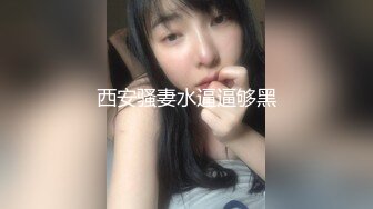 西安骚妻水逼逼够黑