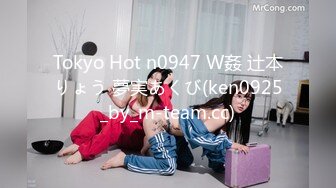 Tokyo Hot n0947 W姦 辻本りょう 夢実あくび(ken0925_by_m-team.cc)