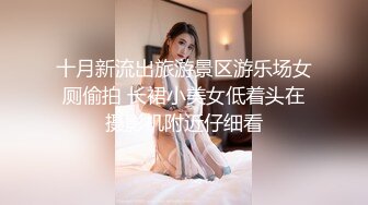 十月新流出旅游景区游乐场女厕偷拍 长裙小美女低着头在摄影机附近仔细看