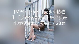 [MP4/1.55G]【无水印精选】【反差投稿出卖】极品反差出卖投稿附个人资料（28套）