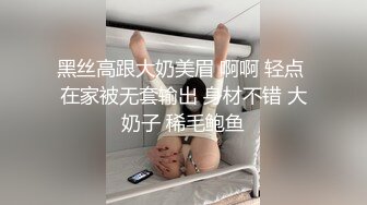 黑丝高跟大奶美眉 啊啊 轻点 在家被无套输出 身材不错 大奶子 稀毛鲍鱼