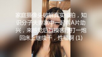 家庭摄像头破解真实偸拍，知识分子夫妻家中一起看A片助兴，来感觉后互摸客厅打一炮回床上继续干，性福啊 (1)