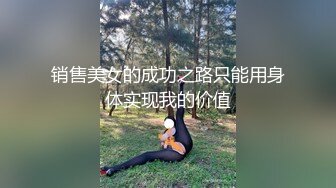 销售美女的成功之路只能用身体实现我的价值