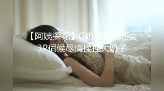 【阿姨探花】G奶爆乳骚熟女3P伺候尽情揉捏大奶子