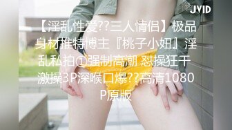 【淫乱性爱??三人情侣】极品身材推特博主『桃子小妞』淫乱私拍①强制高潮 怼操狂干 激操3P深喉口爆??高清1080P原版