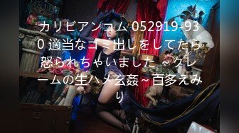 カリビアンコム 052919-930 適当なゴミ出しをしてたら怒られちゃいました ～クレームの生ハメ玄姦～百多えみり