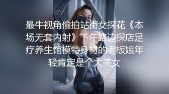 最牛视角偷拍站街女探花《本场无套内射》下午路边探店足疗养生馆模特身材的老板娘年轻肯定是个大美女