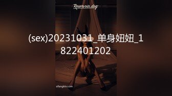 (sex)20231031_单身妞妞_1822401202