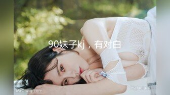 90妹子kj，有对白