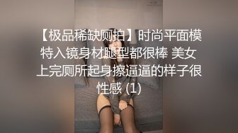 【极品稀缺厕拍】时尚平面模特入镜身材腿型都很棒 美女上完厕所起身擦逼逼的样子很性感 (1)