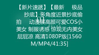 【新片速遞】【最新❤️极品❤️抄底】多角度近景抄底偷拍❤️动漫展高颜可爱COS小美女 制服诱惑 惊现无内美女屁屁凉 高清1080P版[1560M/MP4/41:35]