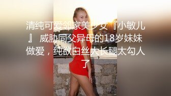 清纯可爱邻家美少女『小敏儿』 威胁同父异母的18岁妹妹做爱，纯欲白丝大长腿太勾人了