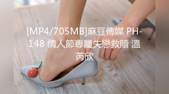 [MP4/705MB]麻豆傳媒 PH-148 情人節專屬失戀救贖 溫芮欣