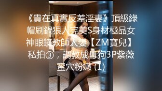 《貴在真實反差淫妻》頂級綠帽刷鍋狠人完美S身材極品女神眼鏡教師人妻【ZM寶兒】私拍③，調教成母狗3P紫薇蜜穴粉嫩 (1)