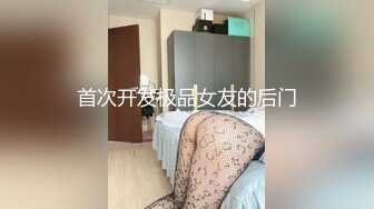 首次开发极品女友的后门